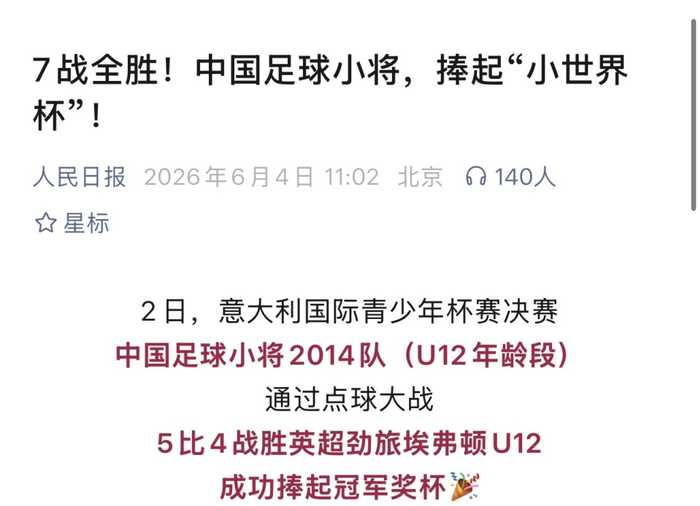 央媒重磅发文：足球小将7战全胜捧起“小世界杯”！却只字未提董路
